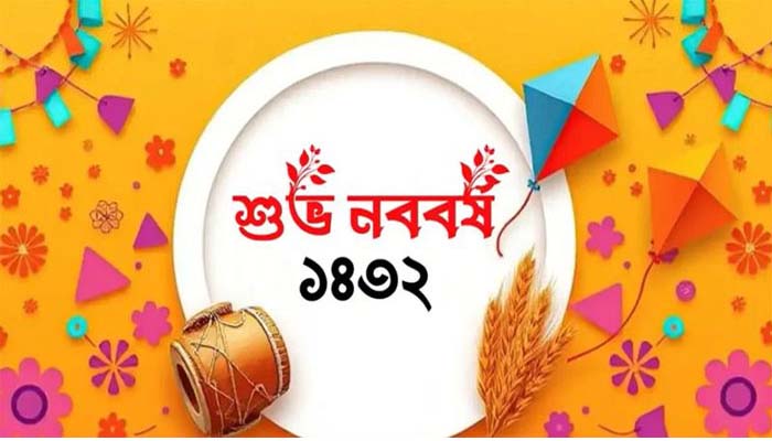 আজ পয়লা বৈশাখ, স্বাগত ১৪৩২