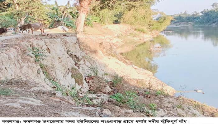 কমলগঞ্জে খরস্রোতা ধলাই নদীর ভাঙ্গা বাঁধের কাজ শুরু হয়নি