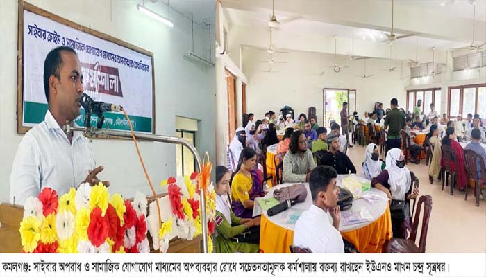 কমলগঞ্জে সাইবার অপরাধ প্রতিরোধে সচেতনতামূলক কর্মশালা