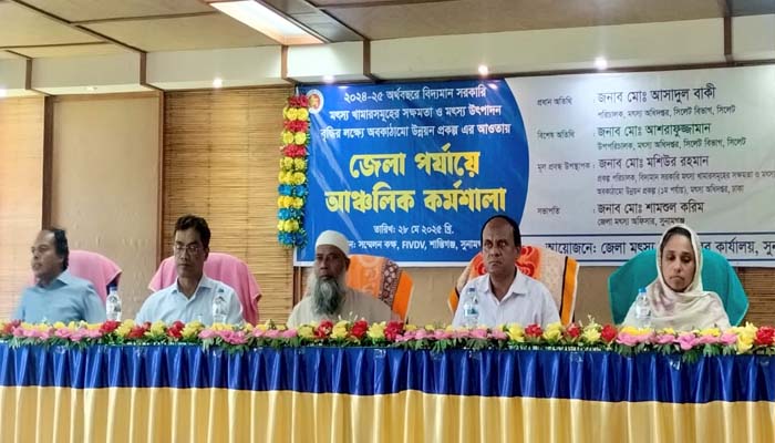 শান্তিগঞ্জে মৎস্য উৎপাদন বৃদ্ধির লক্ষ্যে আঞ্চলিক কর্মশালা অনুষ্ঠিত