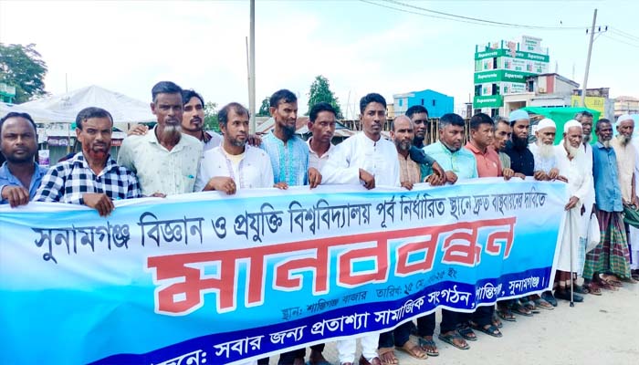 পূর্ব নির্ধারিত স্থানে সুবিপ্রবি দ্রুত বাস্তবায়নের দাবীতে শান্তিগঞ্জে মানববন্ধন 