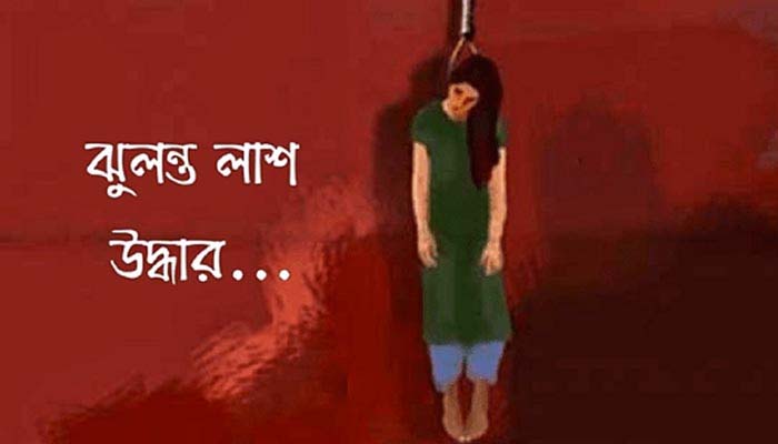 কমলগঞ্জে এক যবুতীর ঝুলন্ত লাশ উদ্ধার