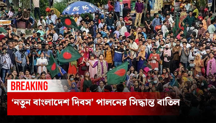 ‘নতুন বাংলাদেশ দিবস’ পালনের সিদ্ধান্ত বাতিল