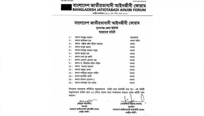 সুনামগঞ্জ জাতীয়তাবাদী আইনজীবী ফোরামের আহ্বায়ক কমিটি গঠন
