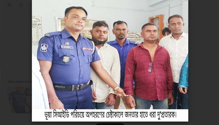 ভূয়া সিআইডি পরিচয়ে শিক্ষককে অপহরণের চেষ্টা, জনতার হাতে আটক দুই প্রতারক