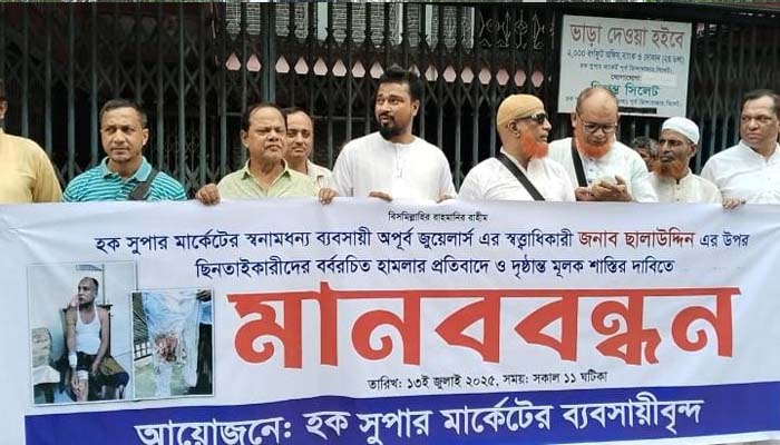 সিলেটে স্বর্ণ ব্যবসায়ী সন্ত্রাসী হামলা ও ছিনতাইয়ের প্রতিবাদে মানববন্ধন