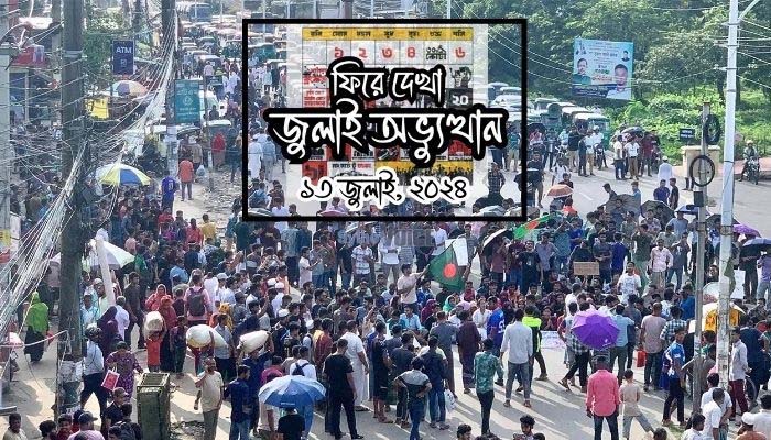 ফিরে দেখা জুলাই অভ্যুত্থান , ১৩ জুলাই : গণপদযাত্রায় অংশ নেন বিভিন্ন বিশ্ববিদ্যালয় ও কলেজের শিক্ষার্থীরা