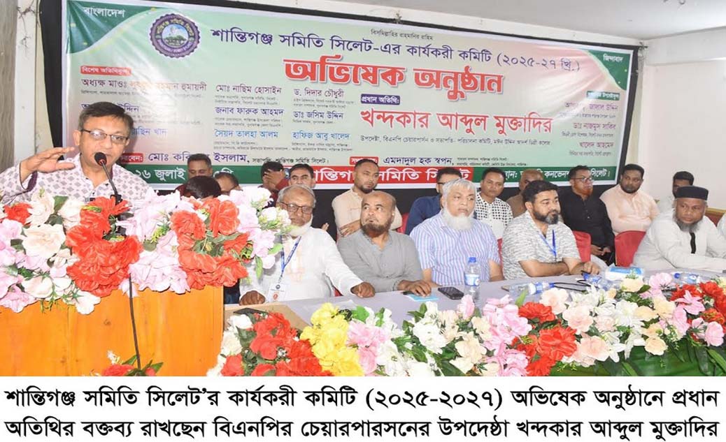 শান্তিগঞ্জ সমিতি শুধু সংগঠনই নয় এটি সমাজের অবহেলিত, ঝড়েপড়া মানুষের ভবিষ্যৎ : খন্দকার আব্দুল মুক্তাদির