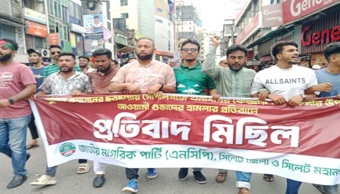 গোপালগঞ্জে হামলার প্রতিবাদ, সিলেটে এনসিপির বিক্ষোভ মিছিল