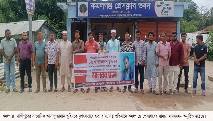 কমলগঞ্জে সাংবাদিক তুহিন হত্যার প্রতিবাদে মানববন্ধন