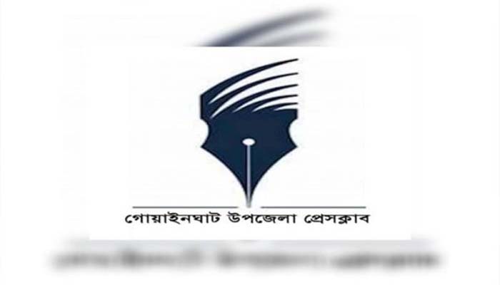 গোয়াইনঘাট উপজেলা প্রেসক্লাবের শোক ও নিন্দা