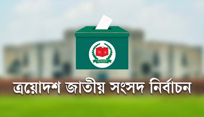 ত্রয়োদশ জাতীয় সংসদ নির্বাচনের রোডম্যাপ ঘোষণা