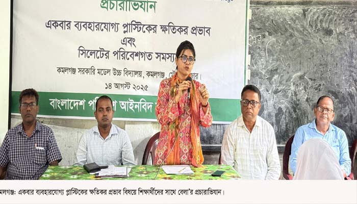 কমলগঞ্জে প্লাস্টিকের ক্ষতিকর প্রভাব ও পরিবেশগত সমস্যা নিয়ে প্রচারাভিযান