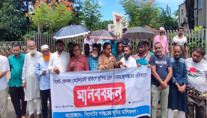 সিলেট থেকে সেটেলমেন্ট প্রেস স্থানান্তরের প্রতিবাদে মানববন্ধন