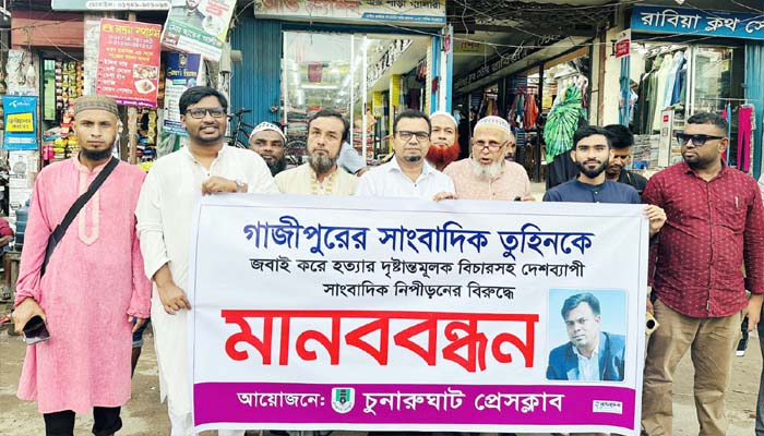 সাংবাদিক তুহিন হত্যার বিচারের দাবিতে চুনারুঘাটে মানববন্ধন