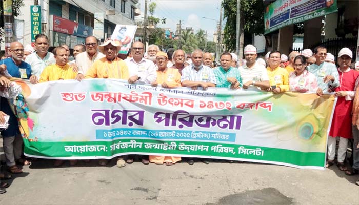 সার্বজনীন জন্মাষ্টমী উদযাপন পরিষদ সিলেটের উদ্যোগে শোভাযাত্রা অনুষ্ঠিত
