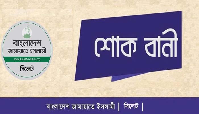 ডাঃ জাকারিয়া ও সাংবাদিক ফয়সল আলমের পিতার মৃত্যুতে সিলেট জামায়াতের শোক