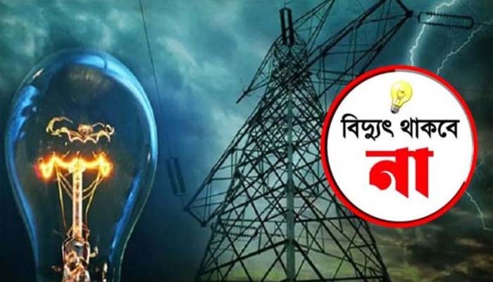 শুক্র ও শনিবার সিলেট নগরের অনেক এলাকায় দীর্ঘসময় বিদ্যুৎ থাকবে না