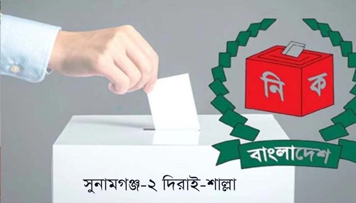 দিরাই-শাল্লায় বিএনপির প্রার্থী নিয়ে ধোঁয়াশা, তাকিয়ে আছে তৃণমূল