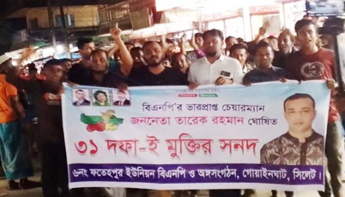 গোয়াইনঘাটে ৩১ দফা বাস্তবায়নে জামান অনুসারীদের প্রচার মিছিল