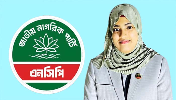 এনসিপি’র সিলেট মহানগরের যুগ্ম সদস্য সচিব হলেন লুবনা