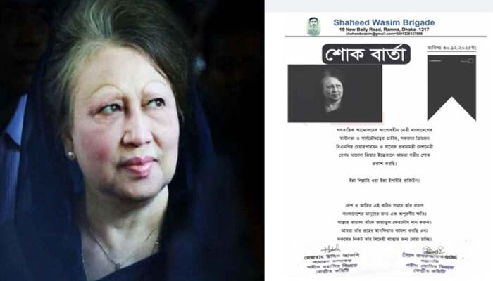 বেগম খালেদা জিয়ার মৃত্যুতে শহীদ ওয়াসিম ব্রিগেড কেন্দ্রীয় কমিটির গভীর শোক