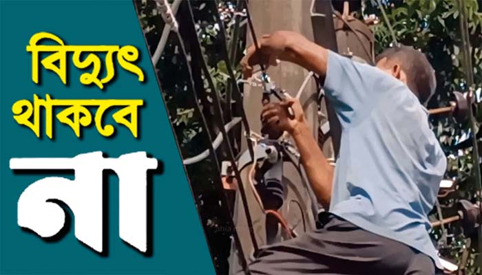 বুধবার সিলেটের বিভিন্ন এলাকায় ১০ ঘন্টা বিদ্যুৎ থাকবে না