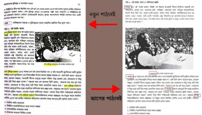 নতুন পাঠ্যবই থেকে বাদ ‘বঙ্গবন্ধু’, যুক্ত শেখ মুজিবুর রহমান