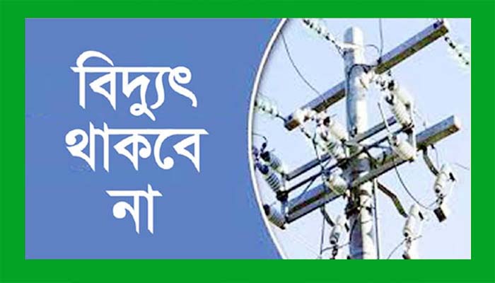 সিলেটের যেসব এলাকায় বৃহস্পতিবার বিদ্যুৎ থাকবে না