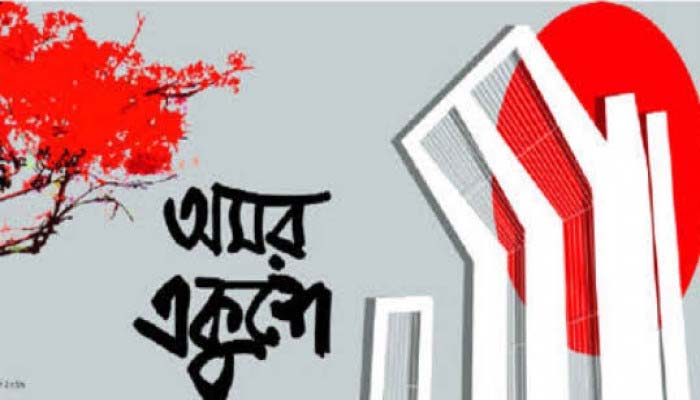 শুরু হলো ভাষার মাস ফেব্রুয়ারি
