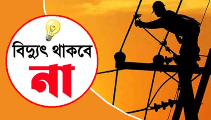 সিলেট নগরীর ১৪টি এলাকায় ৮ঘন্টা বিদ্যুৎ থাকবে না বুধবার