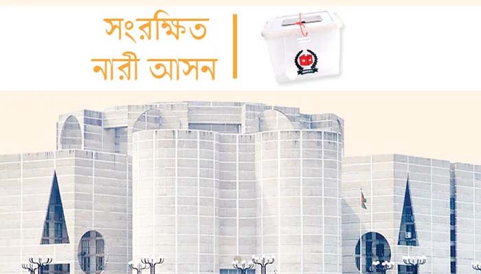 ১২ মে সংরক্ষিত নারী আসনের ভোট