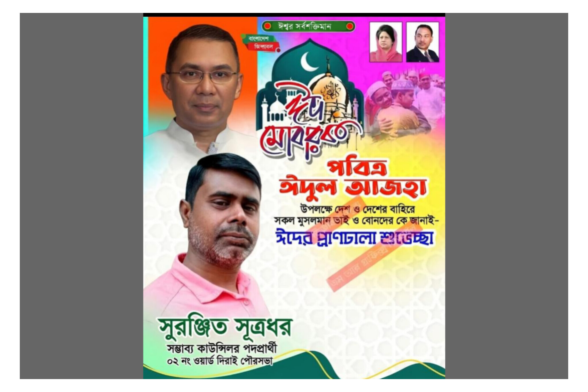 দিরাইয়ে ঈদুল আজহার শুভেচ্ছা জানালেন সম্ভাব্য কাউন্সিলর পদপ্রার্থী সুরঞ্জিত সূত্রধর