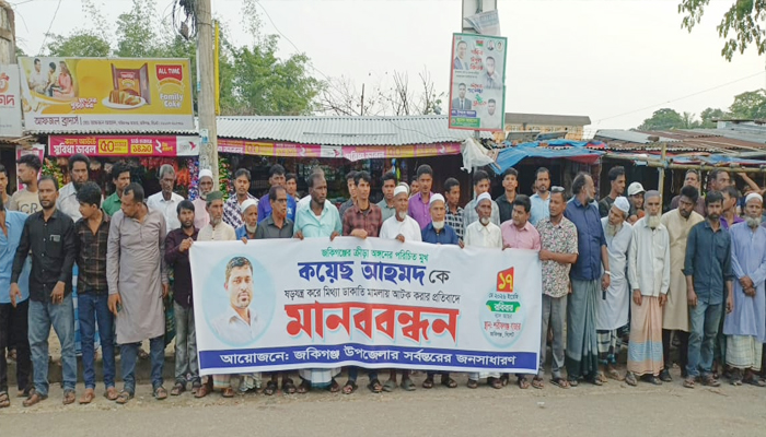 ষড়যন্ত্রমূল ডাকাতি মামলায় কয়েছ আহমদকে গ্রেফতারের প্রতিবাদে জকিগঞ্জে মানববন্ধন