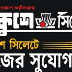আগের নিয়োগ বাতিল; বিভাগজুড়ে নতুন প্রতিনিধি নিচ্ছে ‘একুশে সিলেট’