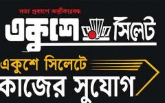 আগের নিয়োগ বাতিল; বিভাগজুড়ে নতুন প্রতিনিধি নিচ্ছে ‘একুশে সিলেট’