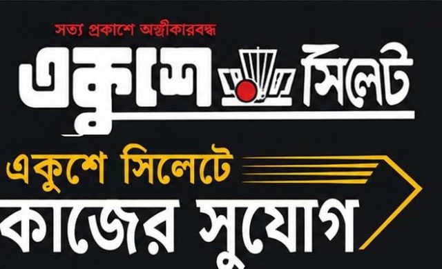 আগের নিয়োগ বাতিল; বিভাগজুড়ে নতুন প্রতিনিধি নিচ্ছে ‘একুশে সিলেট’