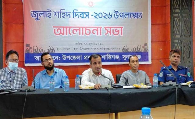 জুলাই শহীদদের স্মরণে শান্তিগঞ্জে আলোচনা সভা ও দোয়া মাহফিল