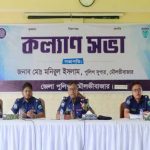 মৌলভীবাজার জেলা পুলিশের কল্যাণ সভা, শ্রেষ্ঠ কর্মকর্তা ও থানা পুরস্কৃত