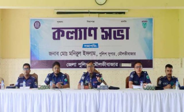 মৌলভীবাজার জেলা পুলিশের কল্যাণ সভা, শ্রেষ্ঠ কর্মকর্তা ও থানা পুরস্কৃত