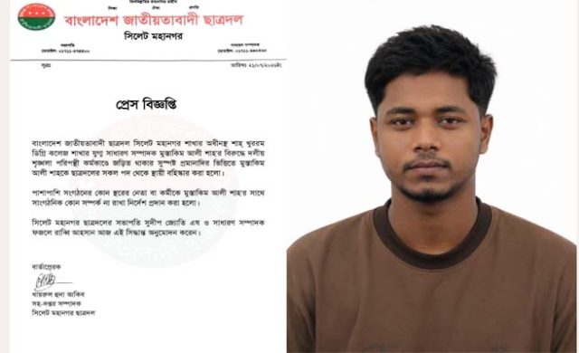শাহ খুররম ডিগ্রি কলেজ ছাত্রদল নেতা মুস্তাকিম আলী শাহ স্থায়ী বহিষ্কার
