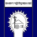 এসএসসি পাসেই ১৪৬০ জনকে নিয়োগ দেবে পল্লী বিদ্যুতায়ন বোর্ড, আবেদন যেভাবে
