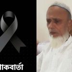 সাংবাদিক আতিক নগরীর চাচা ও ইমরান আহমদের শ্বশুরের ইন্তেকাল