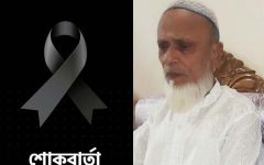 সাংবাদিক আতিক নগরীর চাচা ও ইমরান আহমদের শ্বশুরের ইন্তেকাল