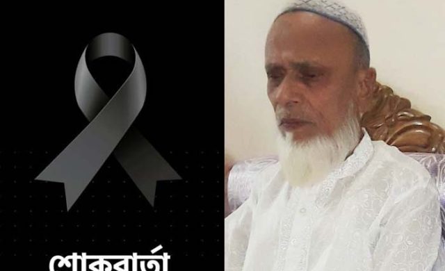 সাংবাদিক আতিক নগরীর চাচা ও ইমরান আহমদের শ্বশুরের ইন্তেকাল