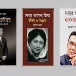 প্রাথমিক বিদ্যালয়ে জিয়া পরিবারের ৩ বই রাখার নির্দেশনা বাতিল