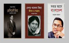 প্রাথমিক বিদ্যালয়ে জিয়া পরিবারের ৩ বই রাখার নির্দেশনা বাতিল
