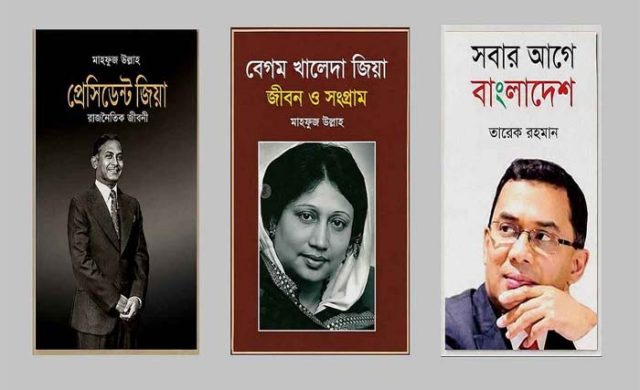 প্রাথমিক বিদ্যালয়ে জিয়া পরিবারের ৩ বই রাখার নির্দেশনা বাতিল