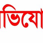 ছাতকে সাংবাদিক পরিচয়ে চাঁদাবাজি ও অপপ্রচারের অভিযোগ
