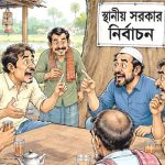 স্থানীয় ভোটে কৌশলের পরীক্ষা বিএনপি-জামায়াত-এনসিপির